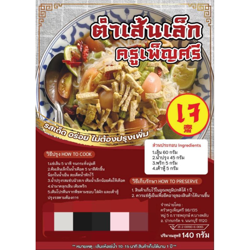 ตำเส้นเล็กเจ-ครูเพ็ญศรี