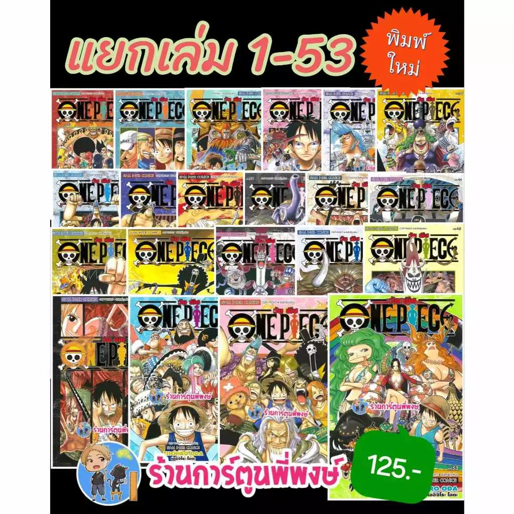วันพีซ (ฉบับพิมพ์ใหม่) แยกเล่ม 1-104 (125-145) smm(20/5/69)ONEPIECE ONE PIECE วันพีช จ้าวแห่งโจรสลัด ราชาโจรสลัด พี่พงษ์