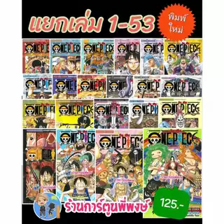 วันพีซ (ฉบับพิมพ์ใหม่) แยกเล่ม 1-104 (125-145) smm(20/5/69)ONEPIECE ONE PIECE วันพีช จ้าวแห่งโจรสลัด ราชาโจรสลัด พี่พงษ์