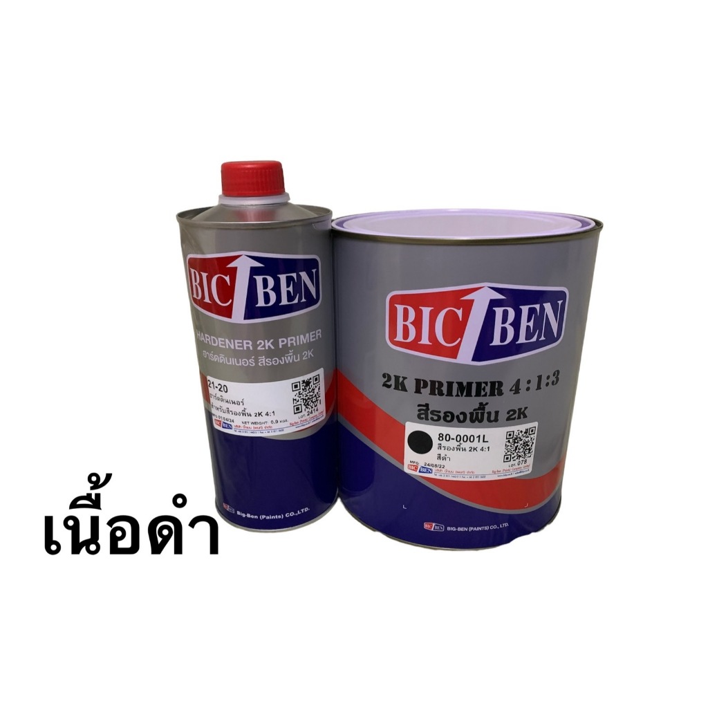 สีรองพื้น 2K สีดำ บิ้กเบน BICBEN ระบบ 4:1 (80-0001+21-20) ขนาด3.785ลิตร พร้อมฮาร์ด1ลิตร  ชุดใหญ่