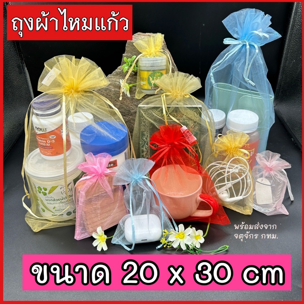 ถุงผ้าไหมแก้ว ขนาด 20x30 cm แพค 100 ใบ ถุงผ้าไหม ถุงห่อของขวัญ สำหรับของชำร่วย ของขวัญ ไหว้ผู้ใหญ่