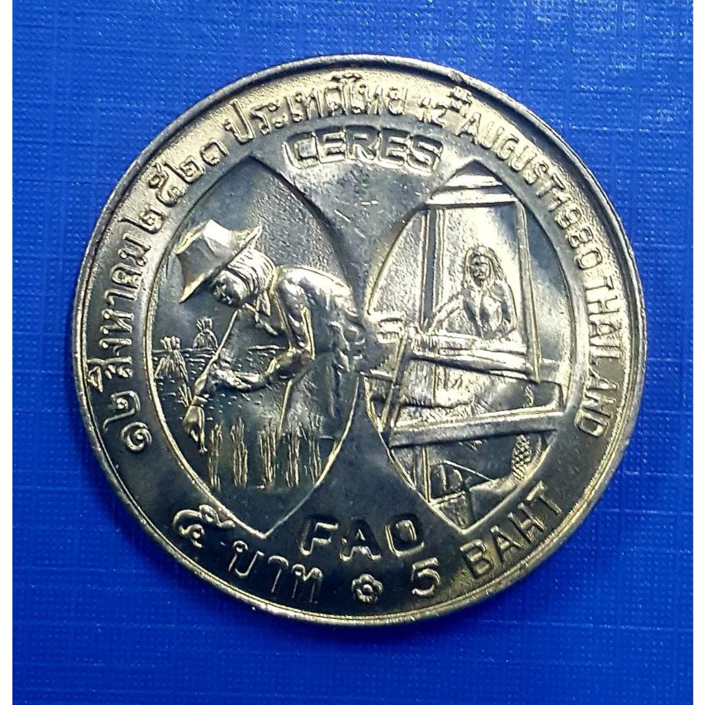 เหรียญ 5 บาท พระราชินี FAO CERES (เหรียญไม่ผ่านใช้งาน) รับประกันเหรียญแท้