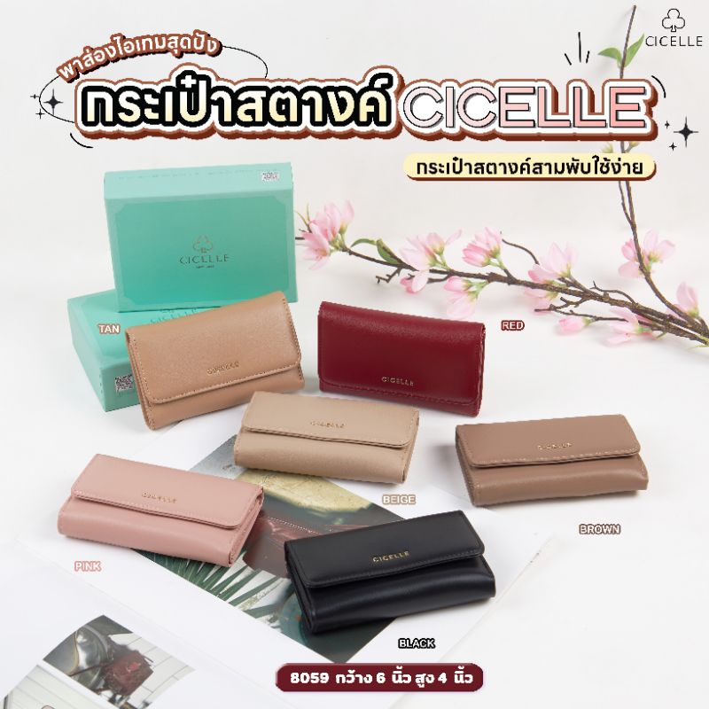 กระเป๋าสตางค์ใบกลางกระดุมหน้า หนังเรียบ 3 พับ+1ช่องซิป แบรนด์ CICELLE (ซีเซล) 8059