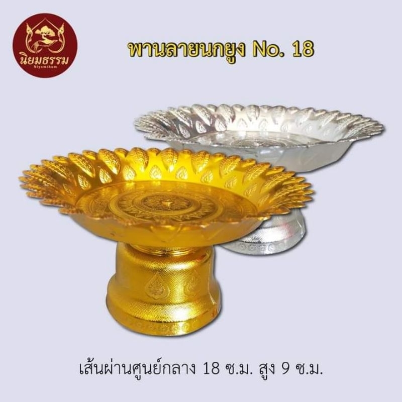 พานลายนกยูง No. 18 ขนาดเส้นผ่าศูนย์กลางกว้าง 7 นิ้ว ยาว 4 นิ้ว สีทอง สีเงิน