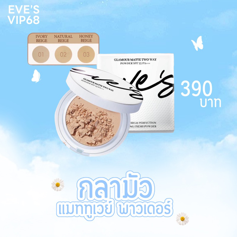 แป้งอีฟส์ ผสมรองพื้นคุมมันกันน้ำ ผิวเป๊ะทั้งวัน