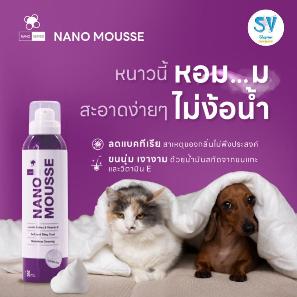 Nano Mousse มูสส์นาโน ทำความสะอาดสัตว์เลี้ยง โดยไม่ต้องล้างออก 190 ml.