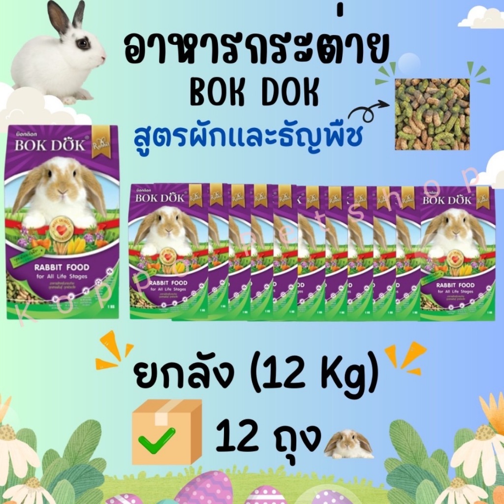 BOKDOK อาหารกระต่ายยกลัง bokdok บำรุงขน สูตรผักและธัญพืช 12 kg แบบยกลัง (12 ถุง)