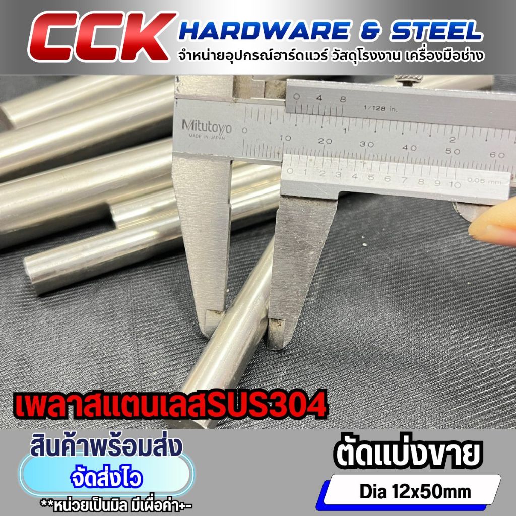 แบ่งขายเพลาสแตนเลสSUS304 Dia12mm