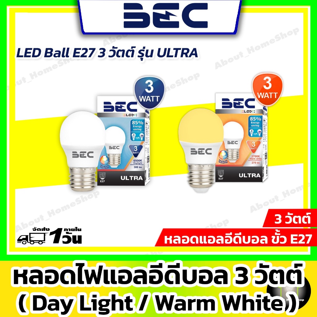 BEC หลอดแอลอีดี LED Ball ขั้ว E27 3w รุ่น ULTRA ( แสง Day Light / Warm White )