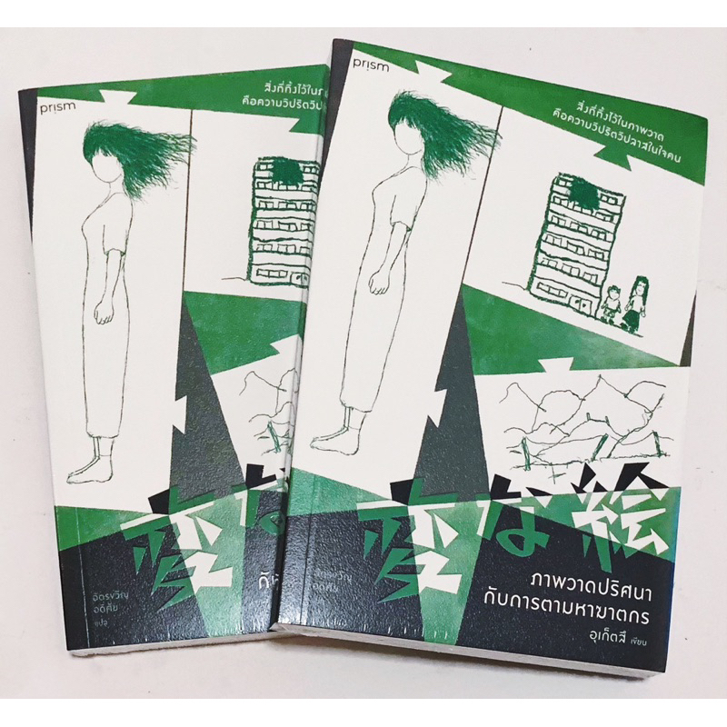 ร้านหนังสือ DaraBooks / ภาพวาดปริศนากับการตามหาฆาตกร / หนังสือใหม่ มือ1 ในซีล