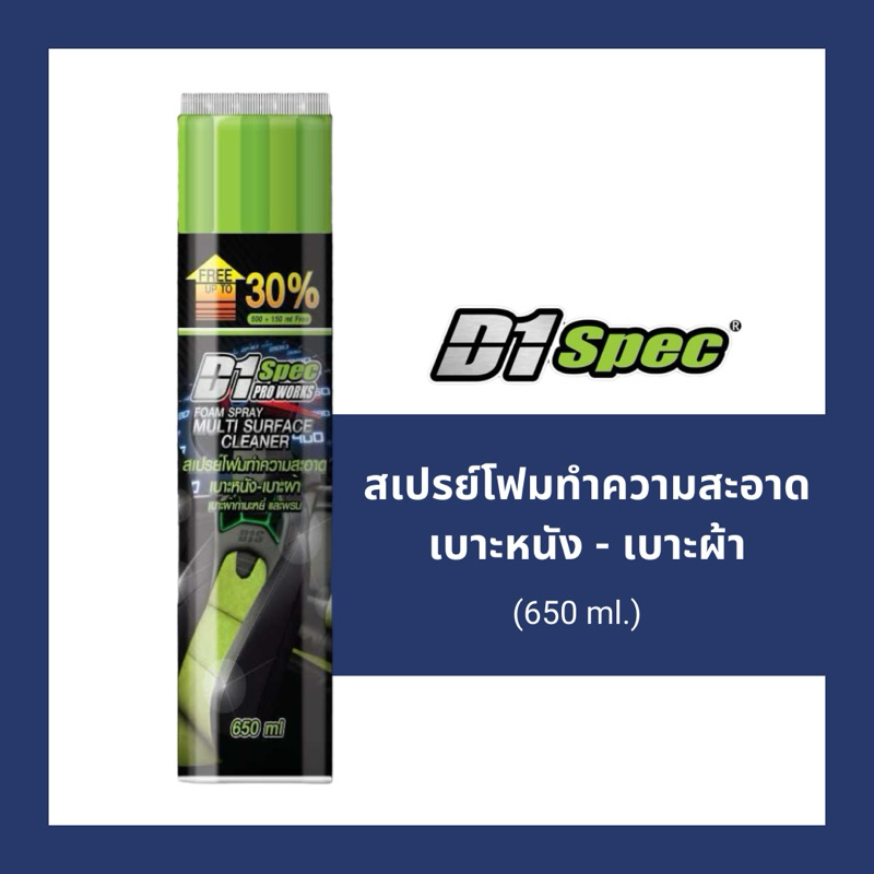 สเปรย์โฟมทำความสะอาดเบาะหนังและผ้า D1 Spec