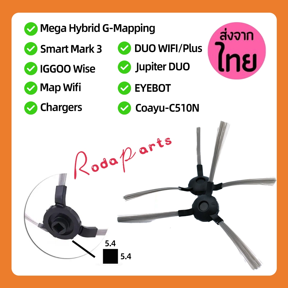 แปรงปัดข้าง Side Brush อะไหล่ หุ่นยนต์ดูดฝุ่น AutoBot - Mega,Smart 3,Mister Robot - DUO WIFI (PLUS),Jupiter DUO,EYEBOT