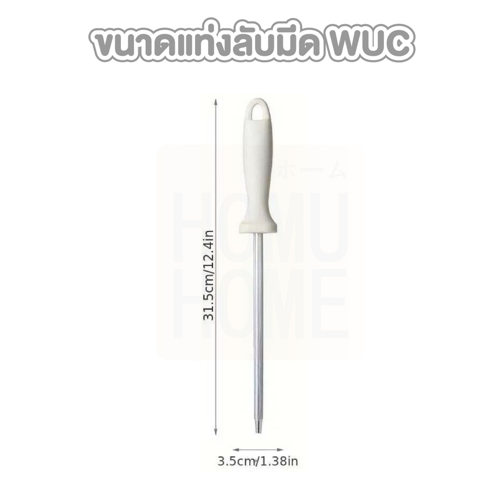 【HOMUHOME ホーム】แท่งลับมีดWUC สแตนเลสแท้ ไม่เป็นสนิม ลับคมได้หลายประเภท ใช้งานสะดวก KIT08 GZ1 GK - รูปที่ 6