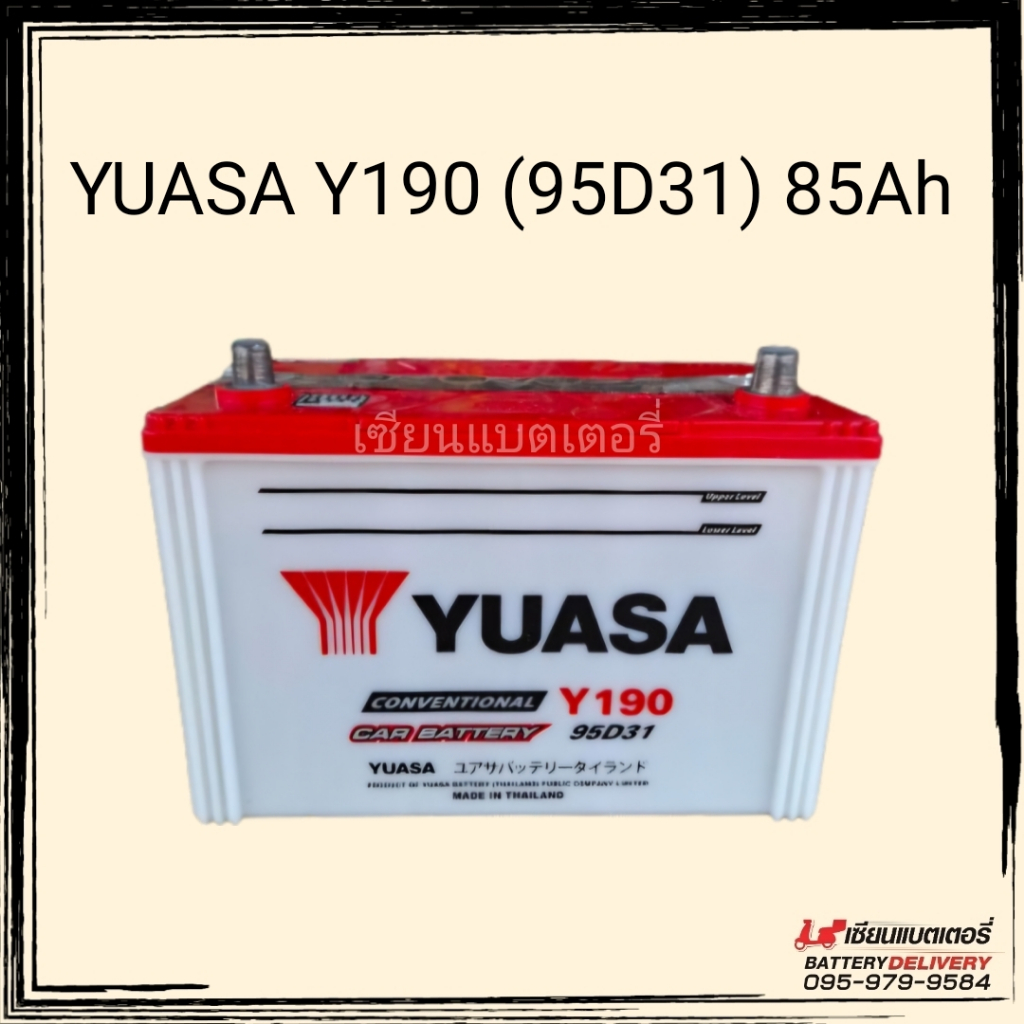 แบตเตอรี่รถยนต์ YUASA Y190 (95D31) 85แอมป์ แบตน้ำ แบตกระบะ แบตSUV , MPV