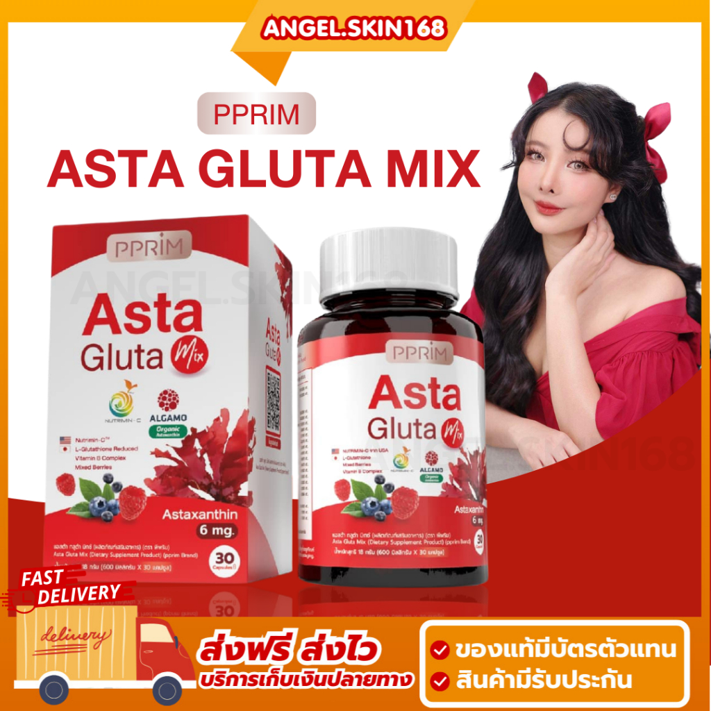 พร้อมส่ง | PPRIM Asta Gluta mix พีพริม แอสต้า กลูต้า มิกซ์ ลดรอยสิว ผิวขาว ลดริ้วรอย ชะลอวัย
