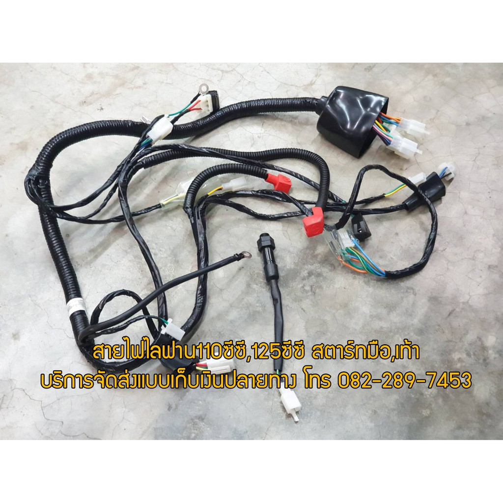 ชุดสายไฟไลฟาน 110cc 125cc สูบนอนสตาร์ทมือ ไดล่าง/ไดบน/มีเกียร์ถอย ของแท้จากโรงงาน จัดส่งเร็วทันใจ มีใบกำกับภาษี