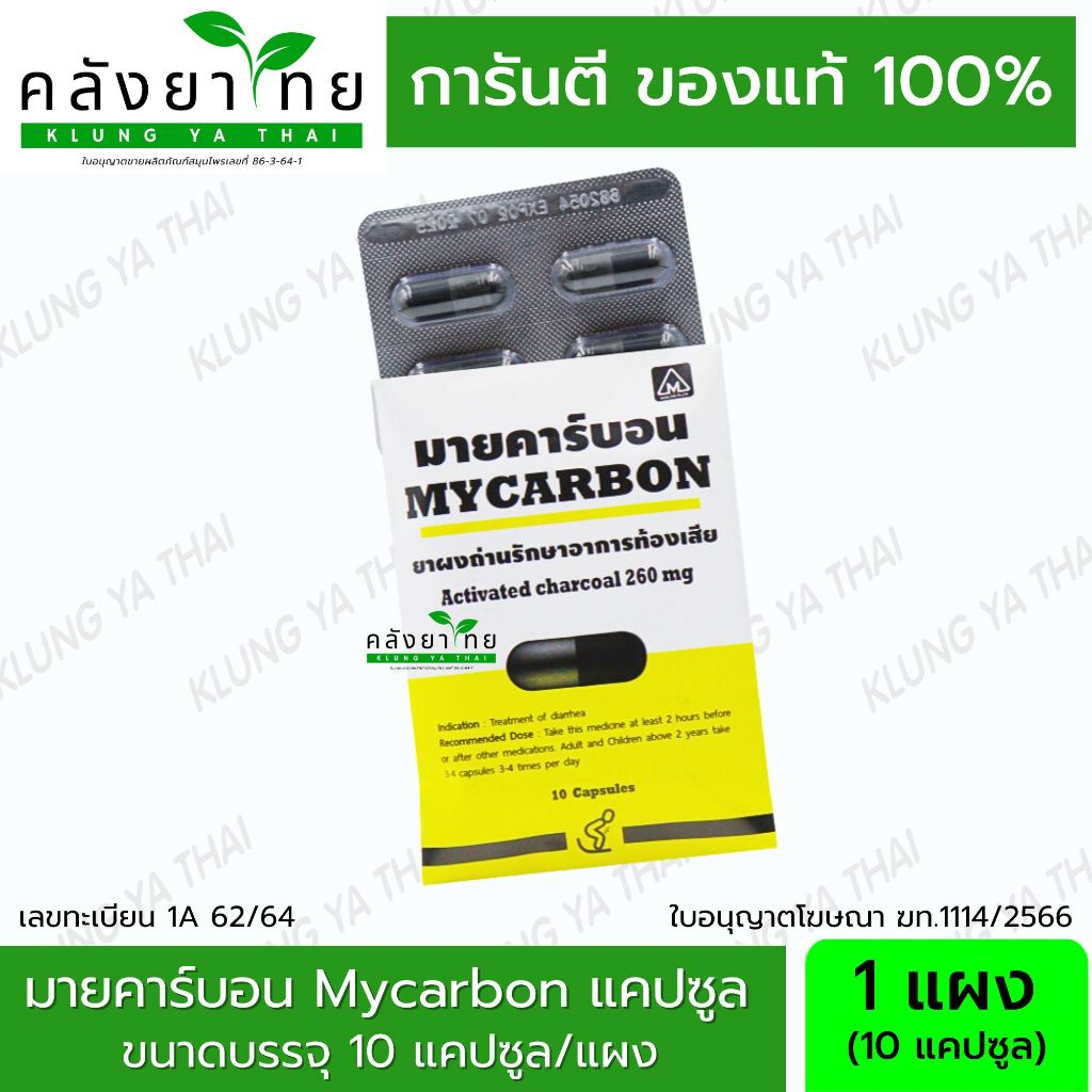 [1 ซอง] Mycarbon มายคาร์บอน ผงถ่าน รักษาอาการท้องเสีย จำนวน 1 แผง มี 10 เเคปซูล
