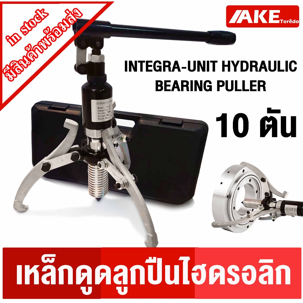 เหล็กดูด3ขา ถอดตลับลูกปืน เครื่องถอดลูกปืน เหล็กดูดลูกปืน มูเล่ย์ 10 ตัน Hydraulic puller ( BEARING PULLE )