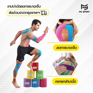 เทปบำบัด *5cmx5m* เทปพยุงกล้ามเนื้อ ไคเนสิโอ คิเนสิโอ Kinesiology Tape Kinesio ส่งไว