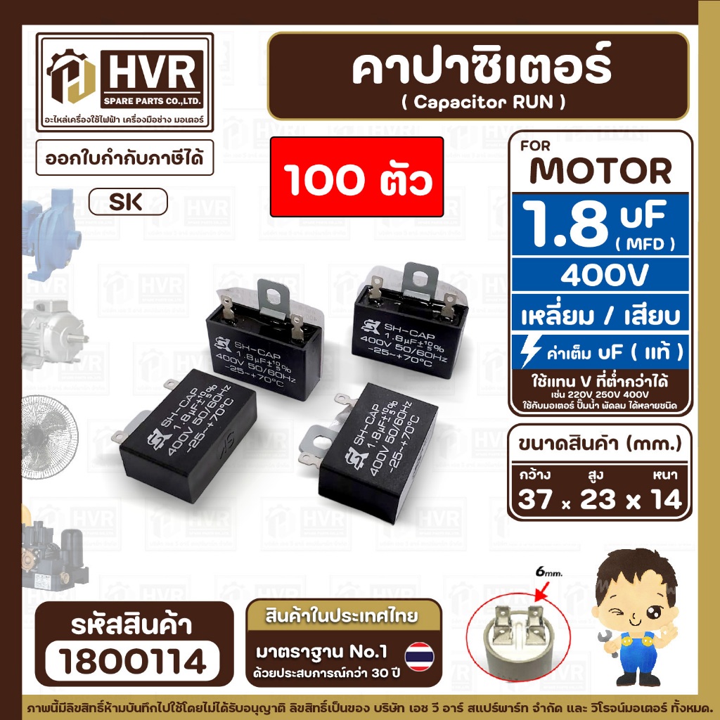 คาปาซิเตอร์พัดลม ( Capacitor ) ยี่ห้อ SK ( แท้ ) 1.8 uF (MFD) 400V สำหรับพัดลม Hatari เหลี่ยม เสียบ 