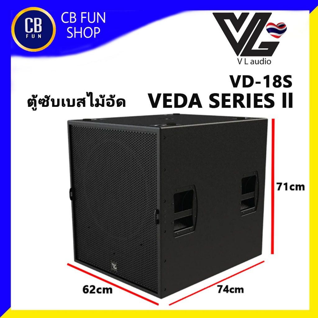 VL AUDIO Veda II VD-18S SUBWOOFER 18 นิ้ว 1600 วัตต์ ไม้อัด 20 ม.ม สินค้าใหม่ ของแท้ 100%