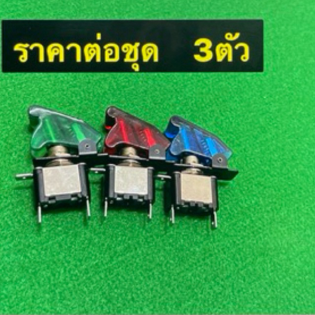สวิตซ์เครื่องบิน 12V 20A(ราคาต่อชุด3ตัว)