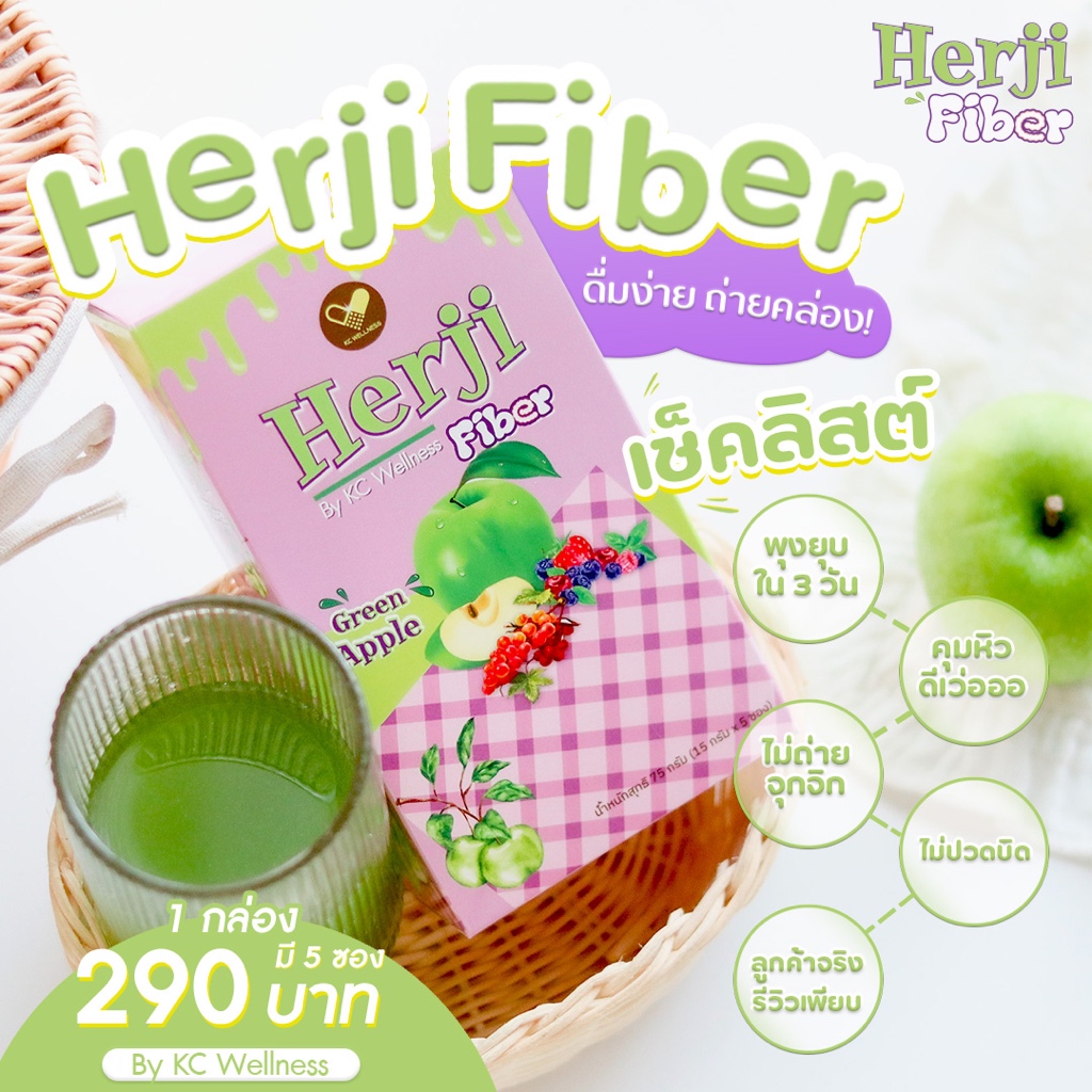 Herji Fiber [Green Apple]  5 ซอง/กล่อง : Official Store 🍏