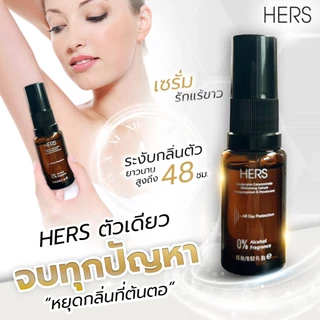 HERS เซรั่มรักแร้ขาว คุมกลิ่น ลดเหงื่อ 15ml , 30ml