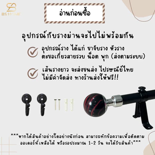 BS HOME รางม่านสีดำ 1 ชั้น หัวกลมล้วน ดีไซน์สวย วัสดุเกรดพรีเมี่ยมมาพร้อมอุปกรณ์ครบชุด (จัดส่ง 2-3 วัน)