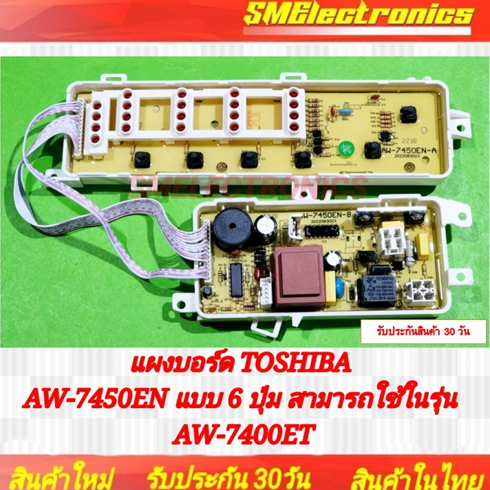 แผงบอร์ดเครื่องซักผ้า Toshiba โตชิบ้า AW-7450EN ใช้ในรุ่น AW-7450ET แบบ 6 ปุ่ม สินค้ารับประกัน 30 วั