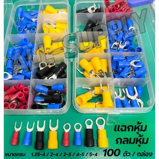 หางปลา กลมหุ้ม + แฉกหุ้ม (1กล่องพกพา คละไซส์ 100ตัว) ต่อสายไฟ สายไฟ ก้ามปู หางปลาหุ้ม หางปลาต่อสายไฟ
