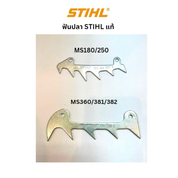 ฟันปลา STIHL MS180/250/360/381/382 แท้