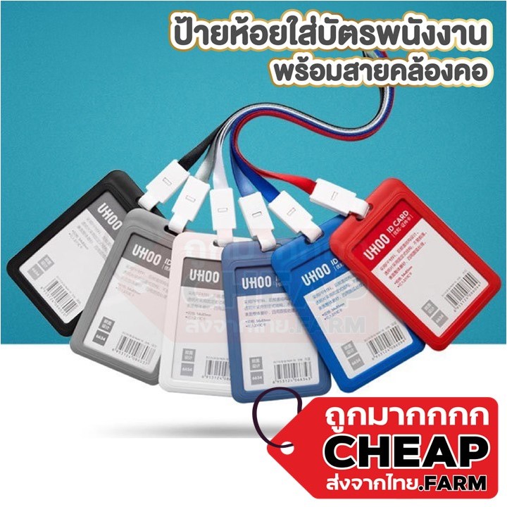 CHEAP.FARM F14 กรอบใส่บัตรพนักงาน บัตรนักเรียน บัตร id card แนวตั้ง  Uhoo card holder 6634