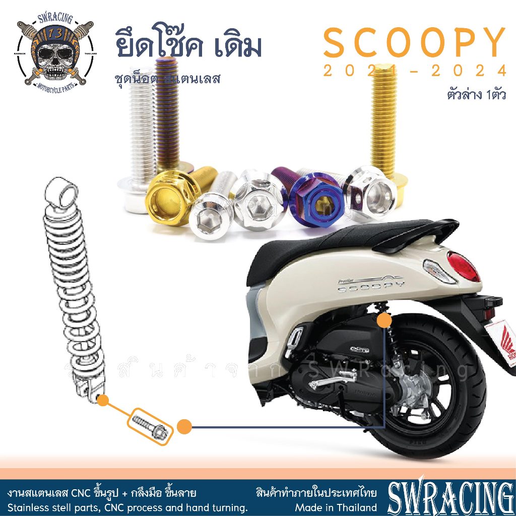 Scoopy 21-2025 น็อตเลส ยึดโช๊ค เดิม 1 ตัว น็อตสแตนเลส ราคาขายต่อ 1 ชุด งานเฮงสกรู