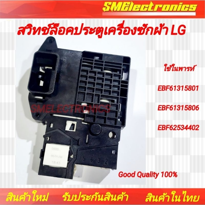 สวิทช์ล็อคประตูเครื่องซักผ้า LG ใช้ในพารท์  EBF61315801 EBF61315806  EBF62534402