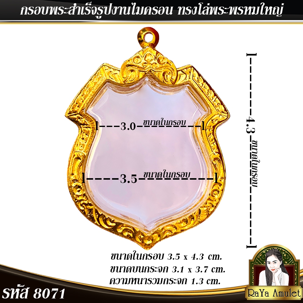 กรอบพระสำเร็จรูป งานไมครอน ทรงโล่พระพรหมใหญ่ ทรงพระพรหมแจ็คสัน หวัง (จา พนม) รหัส 8071