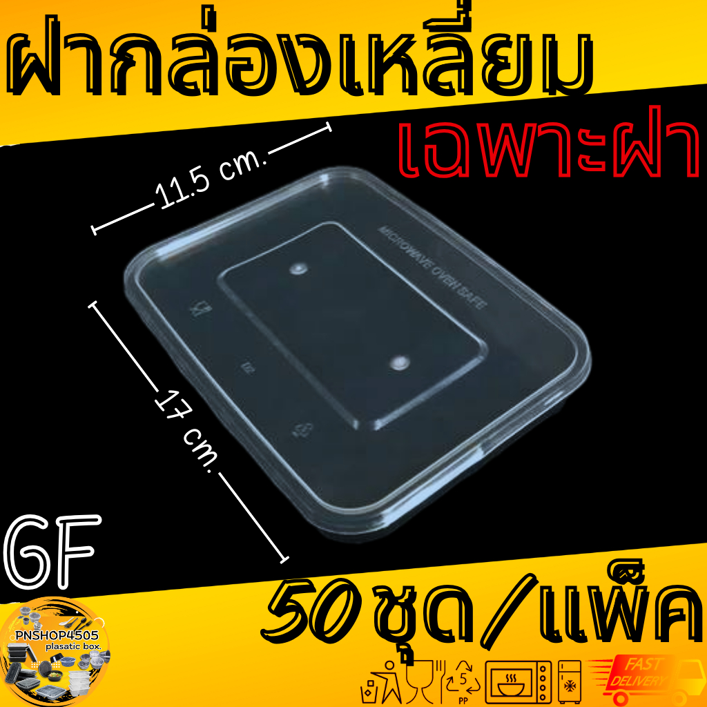 ฝากล่องเหลี่ยม เฉพาะตัวฝากล่อง  ฝาสีใส แพ็คละ 50 ชิ้น