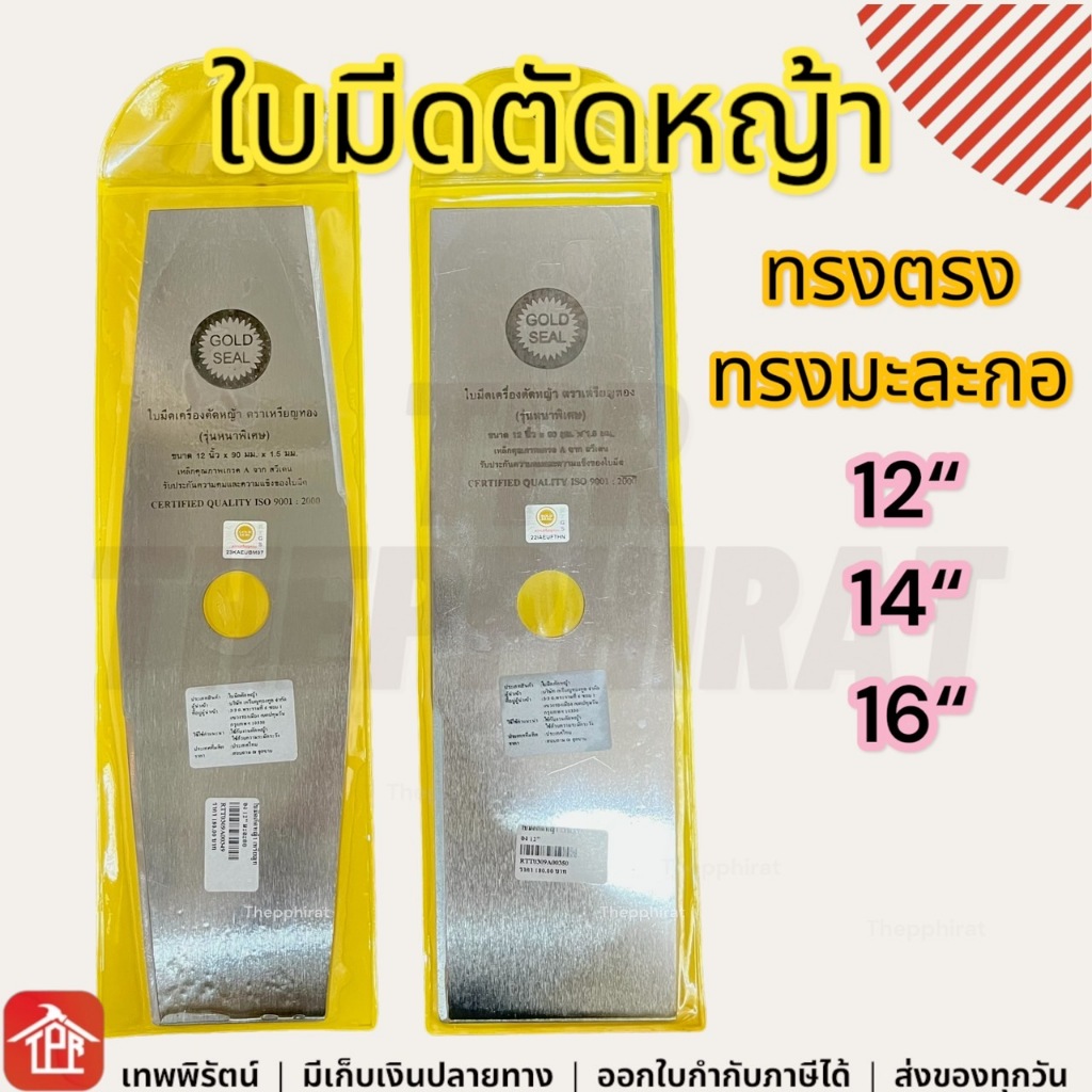 ใบมีดตัดหญ้า 12"และ14" ทรงเหลี่ยม ทรงมะละกอ ตราเหรียญทอง ( ใบตัดหญ้า ใบตัดคม ทนทาน )