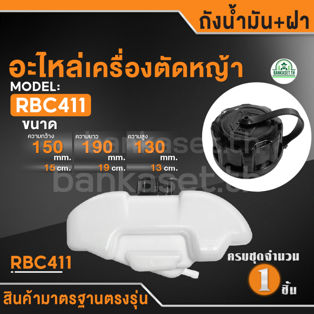 ถังน้ำมัน RBC411 ถังน้ำมันเครื่องตัดหญ้า 411 เครื่องตัดหญ้า 2 จังหวะ ถังน้ำมัน411 (อย่างดี)