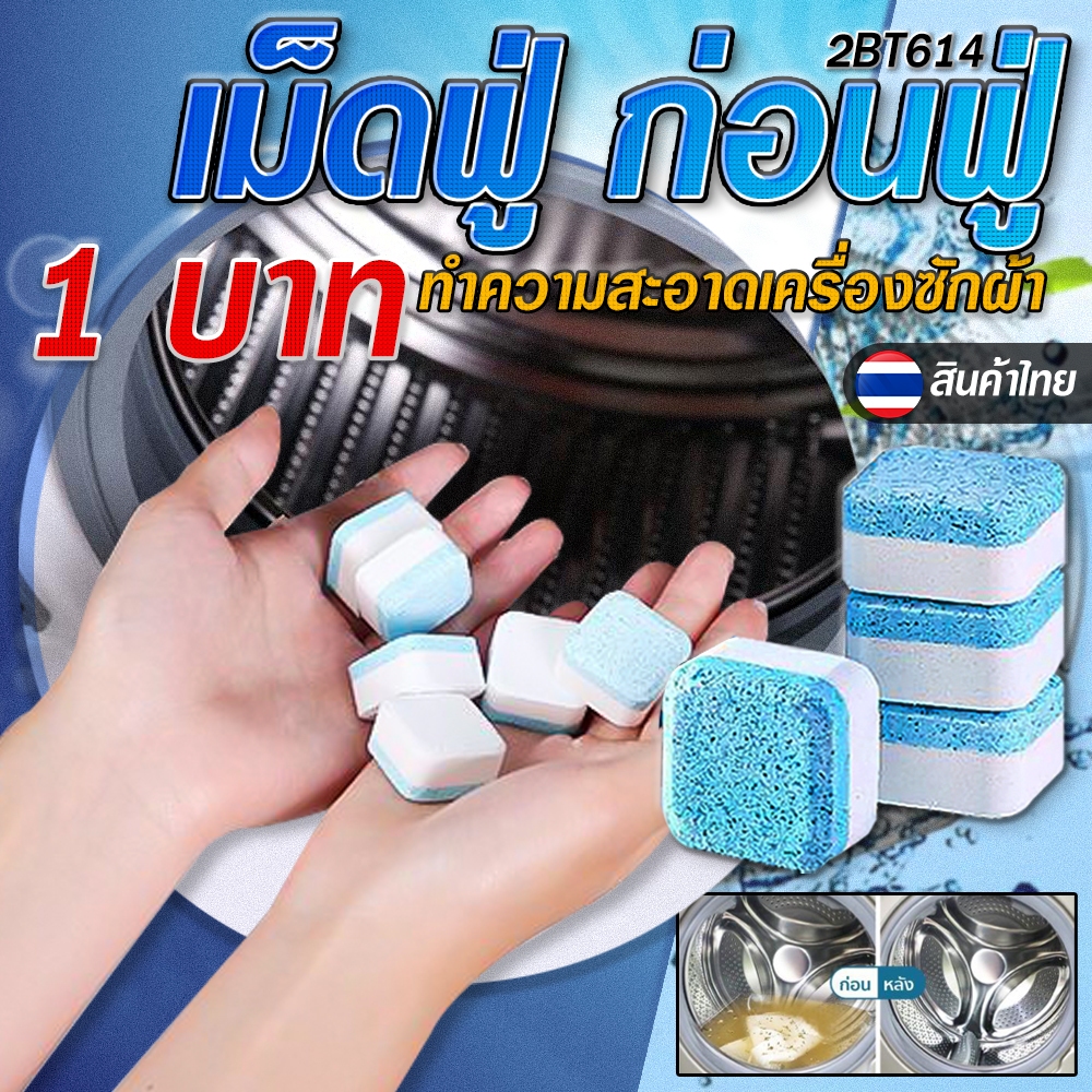 💦เม็ดฟู่ล้างเครื่องซักผ้า ก้อนฟู่ ทำความสะอาดเครื่องซักผ้า✔️ล้างถังซักผ้า ขจัดคราบสกปรก ผงฟู่