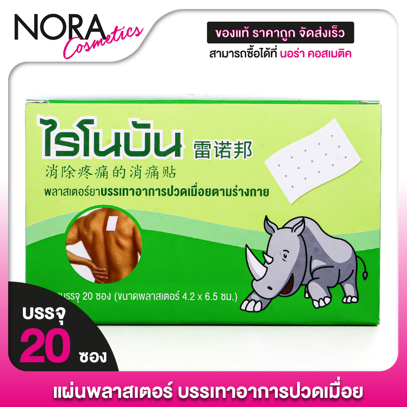 Rhinobun Prain Relief Plaster ไรโนบัน พลาสเตอร์ยา [20 ซอง] ยกกล่อง พลาสเตอร์ พลาสเตอร์แก้ปวด