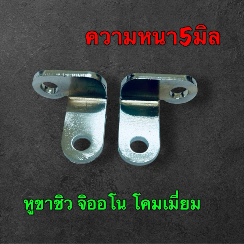 หูขาชิวจิออโน่ งานสีโคมเมี่ยม หนา 5มิล 1คู่