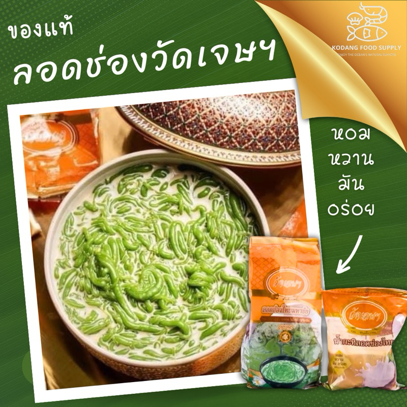 ลอดช่องวัดเจษ ฯ แท้ ลอดช่องไทยมหาชัย OTOP ขนาด 400 กรัม