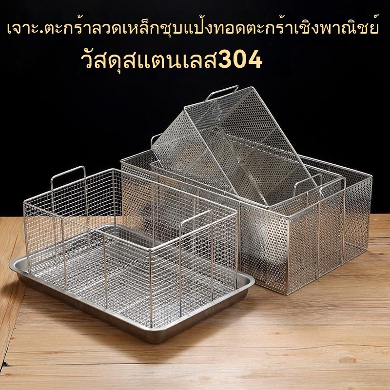 ตะกร้าชุบแป้งทอดสแตนเลส ต้น ตะกร้าน้ำมันทอด 304 สแตนเลสอุตสาหกรรมเชิงพาณิชย์เจาะตะกร้าสี่เหลี่ยม