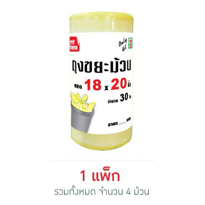 my items ถุงขยะม้วน 18x20 นิ้ว 30ใบ/ม้วน (แพ็ก 4 ม้วน)