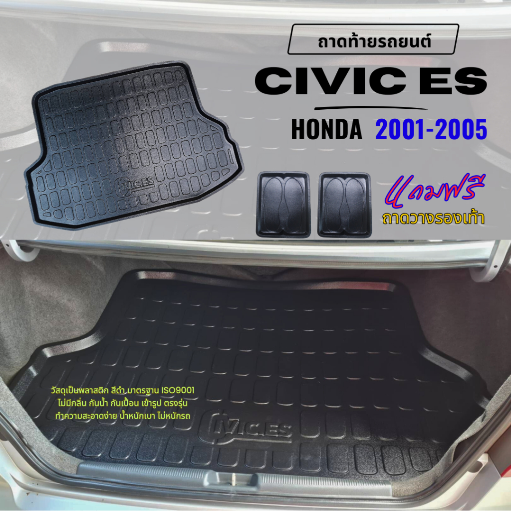ถาดท้ายรถยนต์ Honda Civic ปี 2001-2005 ES-Dimension ถาดหลังรถ Civic ตรงรุ่น ไม่มีกลิ่น