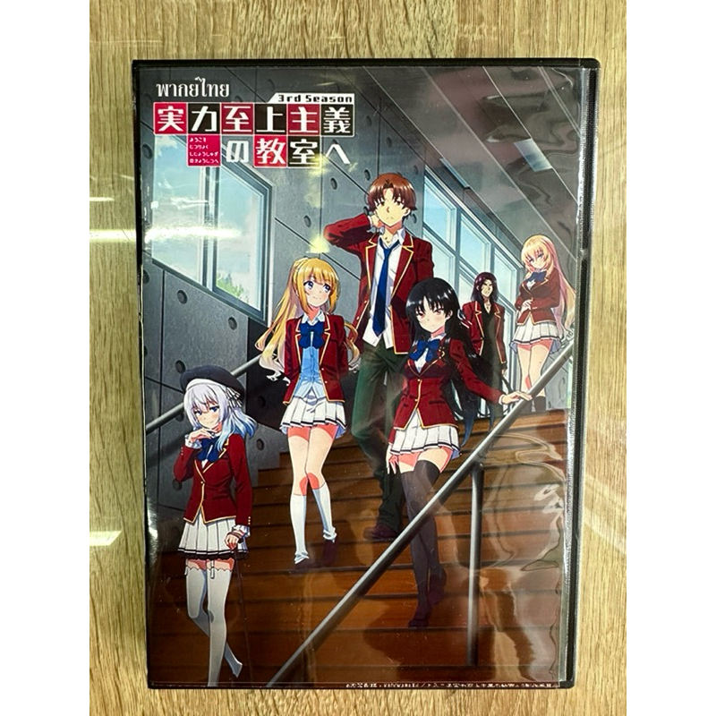 ดีวีดีYoukoso Jitsuryoku Shijou Shugi No Kyoushitsu Season3 พากย์ไทย(2แผ่นจบครับ)