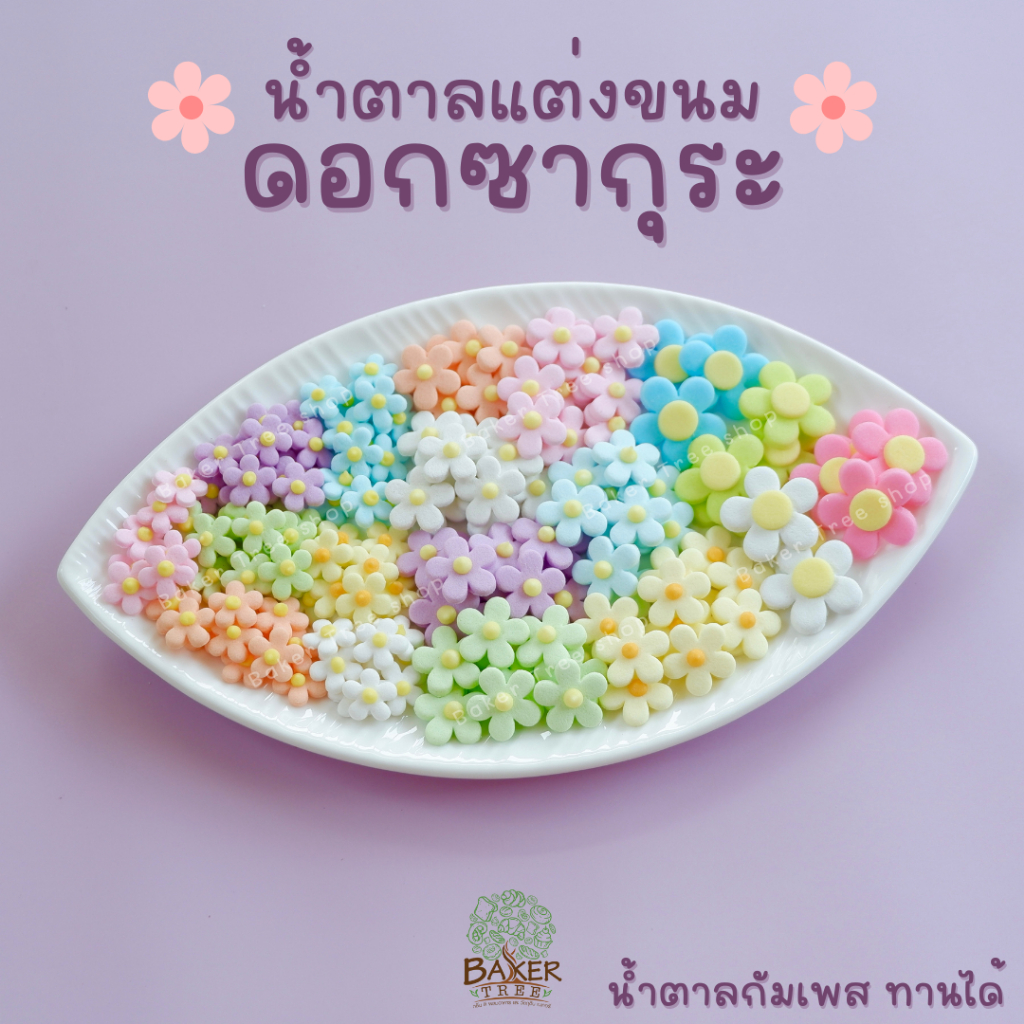 Baker Tree น้ำตาลแต่งเค้ก ดอกซากุระ งานสวยมาก กลิ่นหอม ทานได้ ราคาถูก