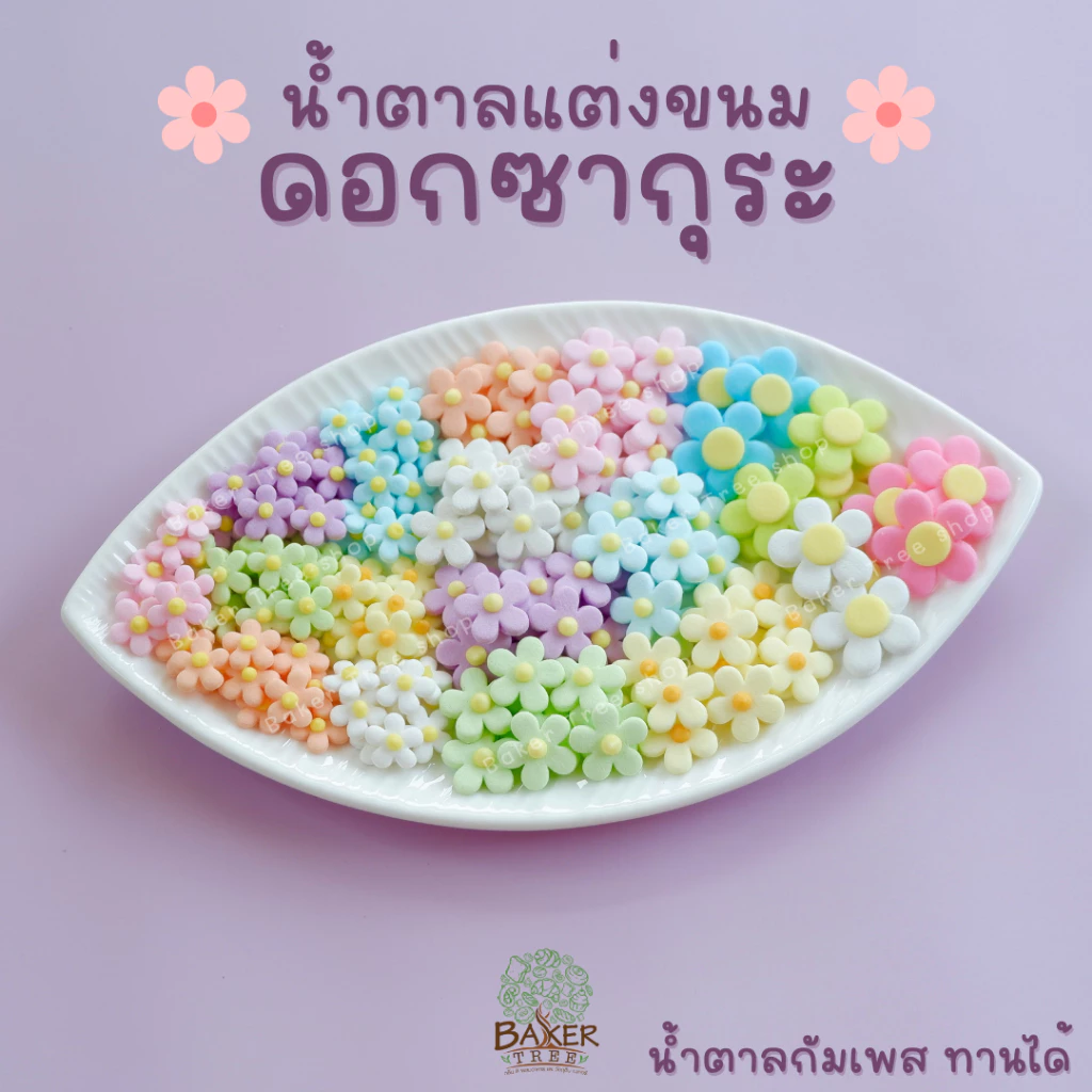 Baker Tree น้ำตาลแต่งเค้ก ดอกซากุระ งานสวยมาก กลิ่นหอม ทานได้ ราคาถูก
