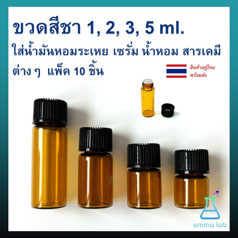 ขวดสีชา ใส่น้ำมันหอมระเหย เซรั่ม น้ำหอม สารเคมีต่างๆ  แพ็ค 10 ชิ้น ขนาด 1, 2, 3, 5ml